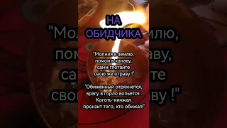 НА ОБИДЧИНА СИЛЬНЫЙ РИТУАЛ ОТ ВРАГОВ НАКАЗАТЬ ОБРАТКА ОНЛАЙН ОБРЯД МОЩНЫЙ ПОРЧА СГЛАЗ ОМОРОЧКА