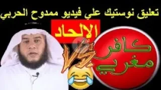 تعليق نوستيك علي فيديو ( الإلحاد - ممدوح الحربي )