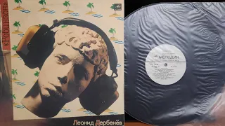 Леонид Дербенёв.Робинзон.Lp1986. Сторона А