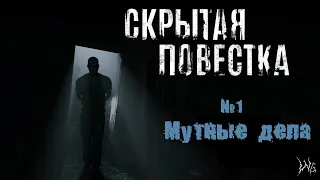 СКРЫТАЯ ПОВЕСТКА ▷ Hidden Agenda [PS4] - №1