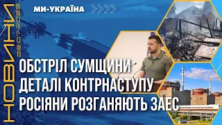 ⚡️ Зеленський РОЗПОВІВ ПРАВДУ про КОНТРНАСТУП. Обстріл Куп'янська. ЗАЕС знову під загрозою / НОВИНИ