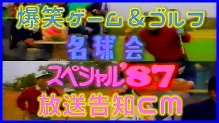 名球会スペシャル'87 爆笑ゲーム＆ゴルフ 放送告知CM（1987年1月3日）