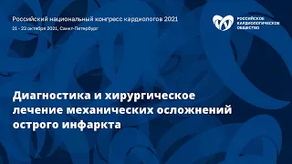 Пленарное заседание «Диагностика и хирургическое лечение механических осложнений острого инфаркта»