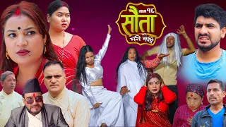 𝐒𝐀𝐔𝐓𝐀 𝐌𝐄𝐑𝐈 𝐁𝐀𝐈𝐍𝐈 || Ep - 18 || सौता मेरी बैनी || कथा घरको ||  27th May. 2024 Nepali Social Drama