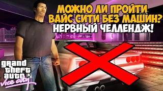 КАК ПРОЙТИ GTA Vice City БЕЗ МАШИН? - Vehicle OHKO Mod