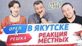 VETVEE — «ОРЁЛ И РЕШКА» В ЯКУТСКЕ, РЕАКЦИЯ МЕСТНЫХ