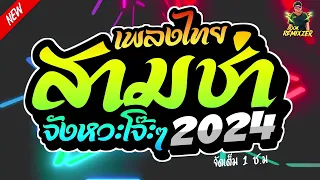 (🔥จัดให้จุกๆ!!) เพลงแดนซ์ไทย2024 + (3ช่าโจ๊ะๆ) โครตมันส์ๆ ห้ามพลาด! 1ช.ม  | BOOKREMIXZER