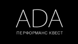 ADA квест. Самый страшный и запутанный квест Питера!