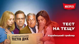 Тест на тещу [український трейлер]