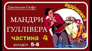 4.(5-8) Мандри Гуллівера 🚣🏻‍♂️ АУДІОКНИГА - українською мовою (Джонатан Свіфт)