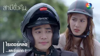 ไรเดอร์หล่อ...และซิ่งมาก ! | ตอกย้ำความสนุก สามีชั่วคืน EP.1 | Ch7HD