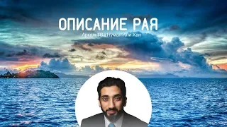 Описание рая в исламе| Нуман Али Хан (rus sub)