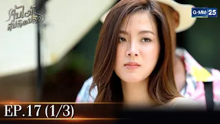 ใบไม้ที่ปลิดปลิว | EP.17 (1/3) | 10 ก.พ. 66 | GMM25