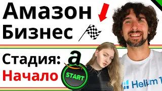 Амазон Бизнес - Начало! Вопросы И Ответы