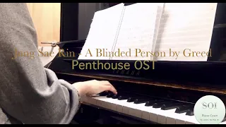 A Blinded Person by Greed Piano Cover | Penthouse OST BGM by Jung Sae-Rin