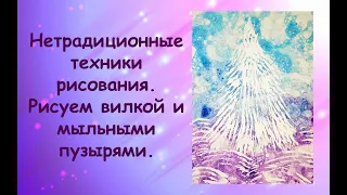 Нетрадиционные техники рисования. Рисуем вилкой и мыльными пузырями. Урок 1