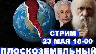 Стрим №2 - Плоскоземельный