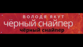 володя якут..черный снайпер  #памятьвнашихсердцах#