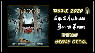 Сергей Дербышов & Алексей Хропов - Приговор (2020) (Heavy Metal)