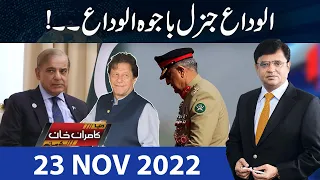 Dunya Kamran Khan Kay Sath | 23 Nov 2022 | Dunya News