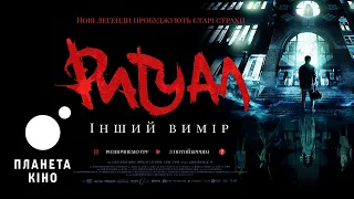 Ритуал. Інший вимір - офіційний трейлер (український)