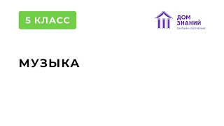 5 класс. Музыка. Филинова Т.А. Тема: "Музыкальная живопись Мусоргского"