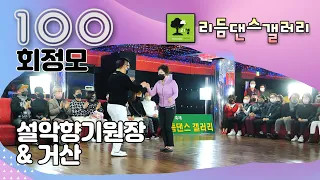 설악향기원장&거산,리갤 100회정기모임 축하시연,손태산 라이브 음악,뉴욕콜라텍,리듬짝,뽕발,통합리듬짝,2023년1월15일,모방과창조영상기획(Video Studio)