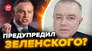 💥СВИТАН: ОГО, Дуда УДИВИЛ заявлением! ЗНАЕТ о ЗАДУМКЕ Кремля?