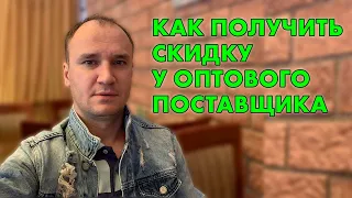 Как получить скидку у оптового поставщика?