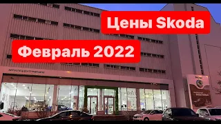 цены Февраль 2022 г. ŠKODA в Москве официальный дилер АвтоСпецЦентр