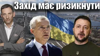 Захід має ризикнути | Віталій Портников