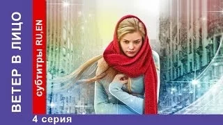 Ветер в Лицо / Wind in the Face. 4 Серия. Фильм. StarMedia. Фильмы о Любви. Мелодрама. 2014