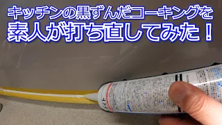 【DIY動画】キッチンをコーキングし直してみた【Repair】