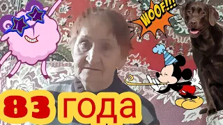 день рождения бабушке 83 года танцует 💃