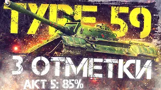 Type 59 | Акт 5: ПЫТАЕМСЯ НЕ СЛИТЬ % ЗВЕЗДЫ [85%] | ВЗЯЛ