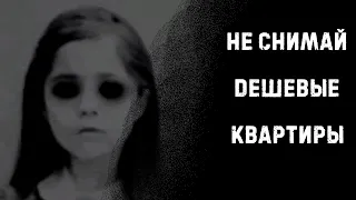 НЕ СНИМАЙ ДЕШЁВЫЕ КВАРТИРЫ | Страшные истории на ночь | Страшилки на ночь