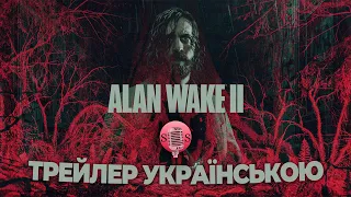 Alan Wake 2 - Трейлер українською | Дубляж