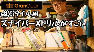 磁器タイル用ドリル「スナイパーX」がすごい！　GranGear×神王