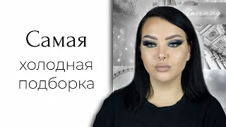 Косметос для людей с холодным подтоном