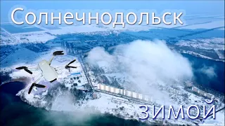 Солнечнодольск зимой с высоты птичьего полёта. Новотроицкое водохранилище, ГРЭС зимой в снегу.