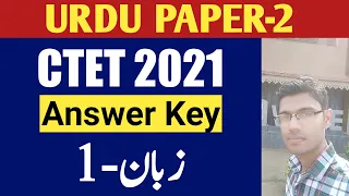 CTET 2021 Urdu Answer Key | Paper 2 Language 1 | CTET urdu answer key