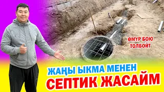 Бул видео ЭЛГЕ ѳтѳ керек! ѲЗГѲЧѲ ыкма менен СЕПТИК жана СУУ КАМПА жасайбыз ~ Кепилдиги бар