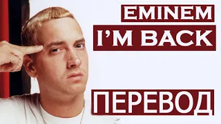 EMINEM - I'M BACK (РУССКИЙ ПЕРЕВОД)