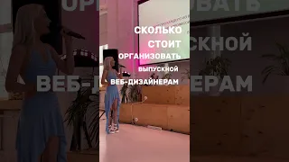 Сколько стоит сделать выпускной для веб-дизайнеров? 🤯💸