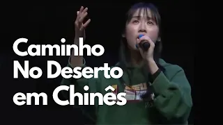 Caminho no Deserto | Maior Igreja Evangélica Da China | 开路者