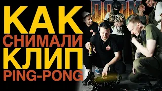 Как снимали клип DK - ping-pong (feat. GSPD) | Блог со съёмок @Dkincc @GSPDDAVID