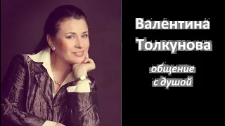 Валентина Толкунова общение с душой