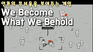 언론의 무서움을 보여주는 게임 [We Become What We Behold]