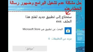 حل مشكلة عدم تشغيل البرامج وظهور رسالة * ستحتاج الى تطبيق جديد لفتح الملف * في الكبيوتر