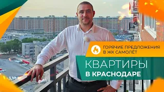 КВАРТИРЫ в Краснодаре за 2 млн. рублей! Реальность и ФЕЙКИ. Самые ГОРЯЧИЕ предложения в ЖК САМОЛЁТ.